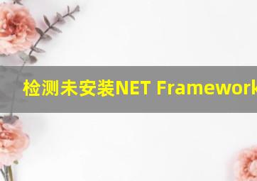 检测未安装NET Framework4.6.2